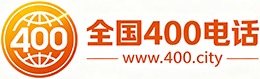 葫芦岛400电话